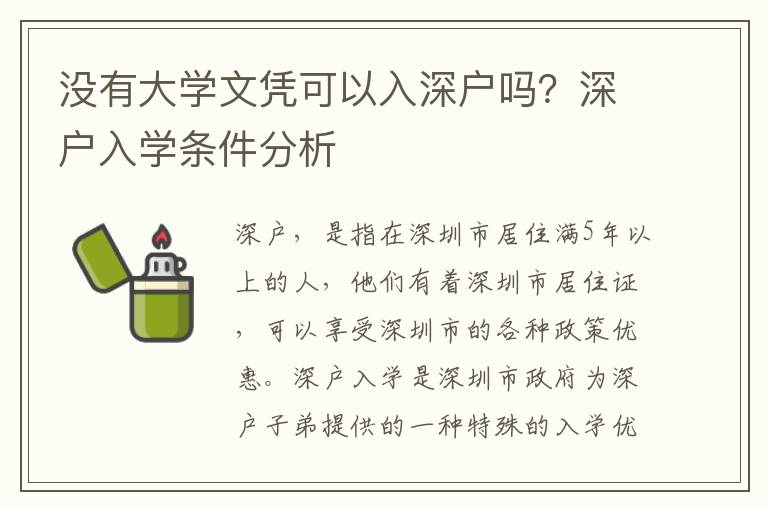 沒有大學文憑可以入深戶嗎？深戶入學條件分析