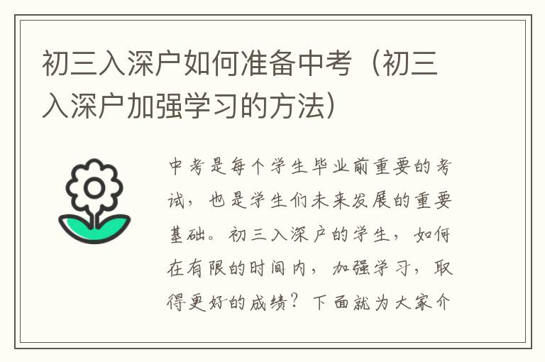 初三入深戶如何準(zhǔn)備中考（初三入深戶加強(qiáng)學(xué)習(xí)的方法）