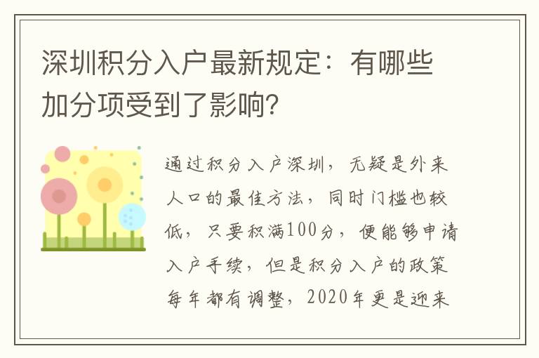 深圳積分入戶最新規(guī)定:有哪些加分項(xiàng)受到了影響?