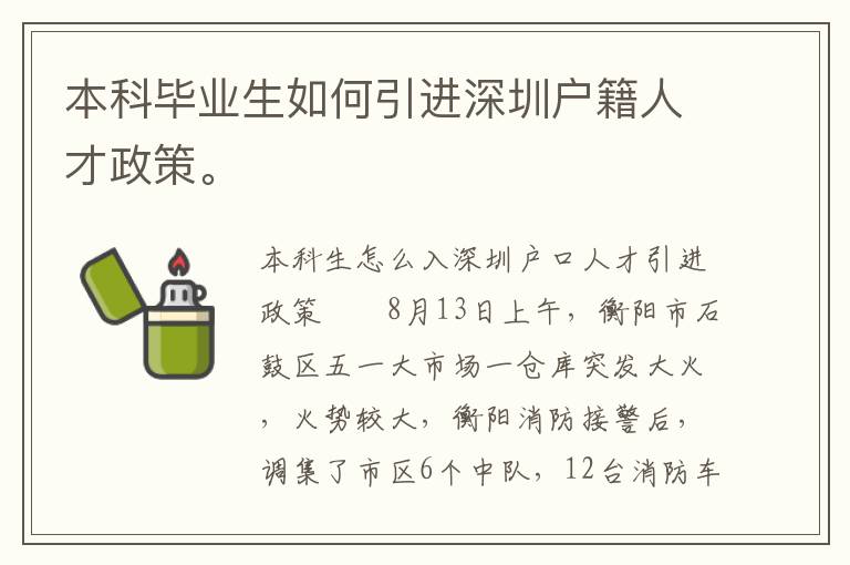 本科畢業(yè)生如何引進深圳戶籍人才政策。
