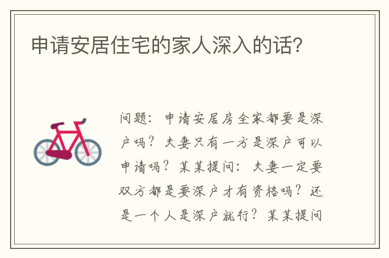 申請安居住宅的家人深入的話？
