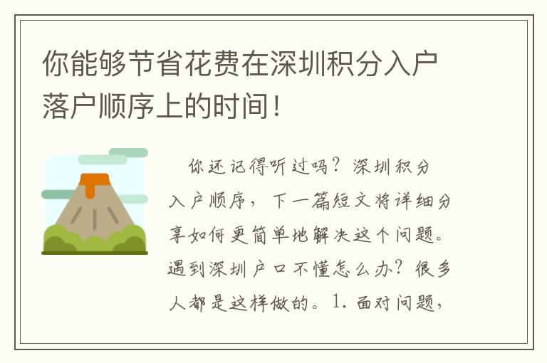 你能夠節(jié)省花費在深圳積分入戶落戶順序上的時間！