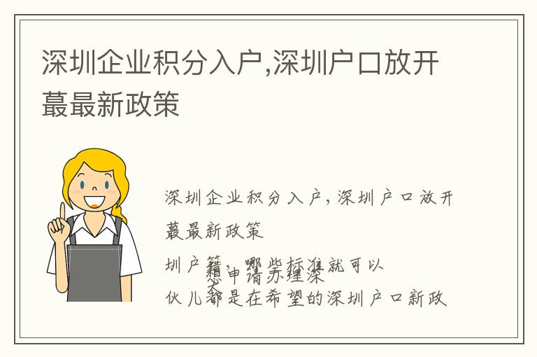 深圳企業(yè)積分入戶,深圳戶口放開蕞最新政策