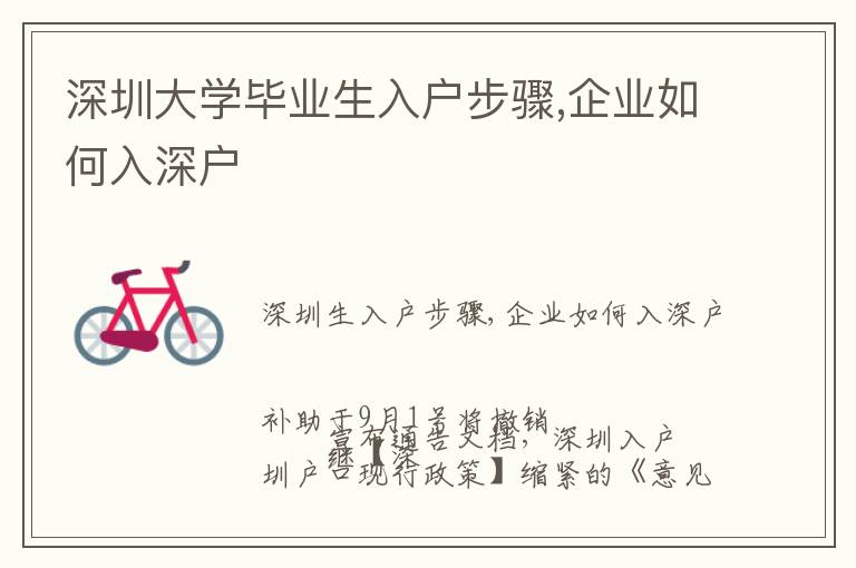 深圳大學(xué)畢業(yè)生入戶步驟,企業(yè)如何入深戶