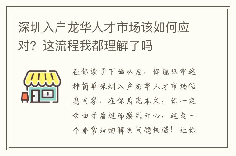深圳入戶龍華人才市場該如何應對？這流程我都理解了嗎