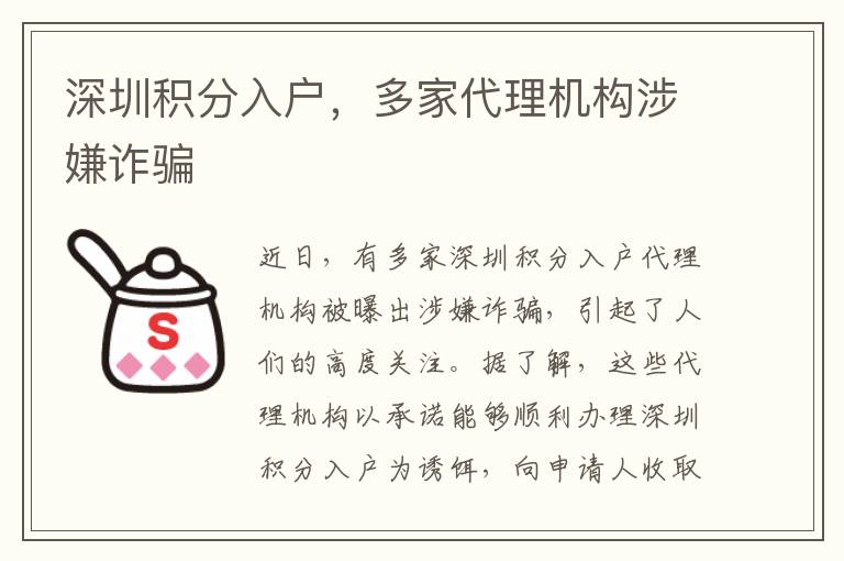 深圳積分入戶，多家代理機(jī)構(gòu)涉嫌詐騙