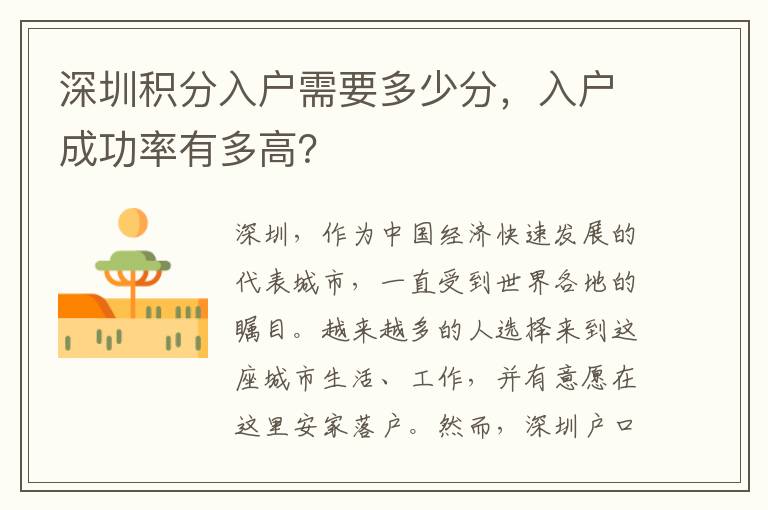 深圳積分入戶需要多少分，入戶成功率有多高？
