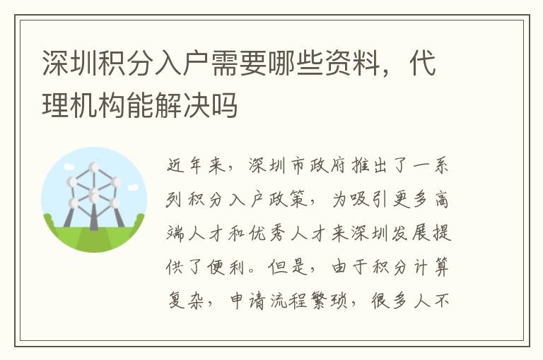 深圳積分入戶需要哪些資料，代理機構能解決嗎