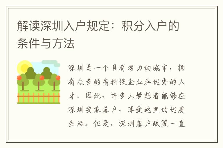 解讀深圳入戶規(guī)定：積分入戶的條件與方法