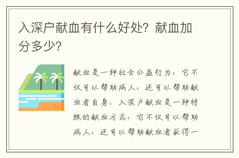 入深戶獻血有什么好處？獻血加分多少？