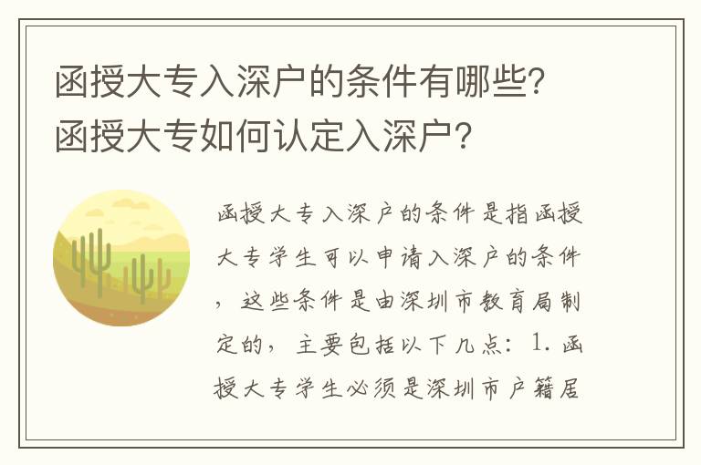 函授大專入深戶的條件有哪些？函授大專如何認(rèn)定入深戶？