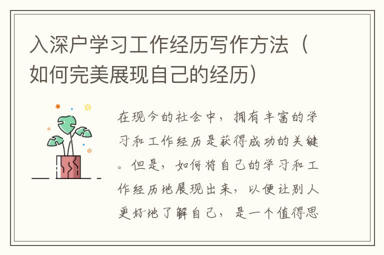 入深戶學(xué)習(xí)工作經(jīng)歷寫作方法（如何完美展現(xiàn)自己的經(jīng)歷）
