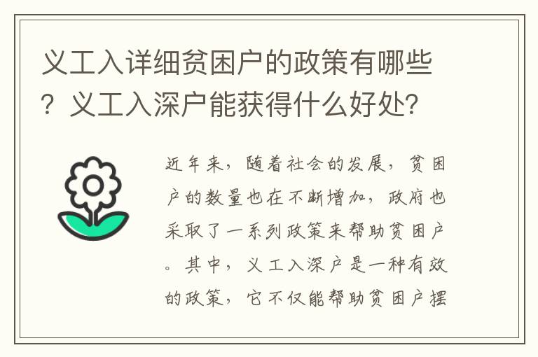 義工入詳細貧困戶的政策有哪些？義工入深戶能獲得什么好處？