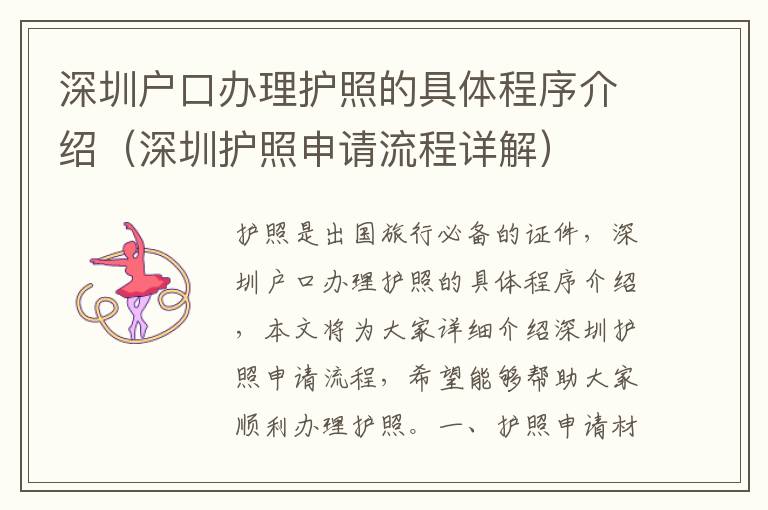 深圳戶(hù)口辦理護(hù)照的具體程序介紹（深圳護(hù)照申請(qǐng)流程詳解）