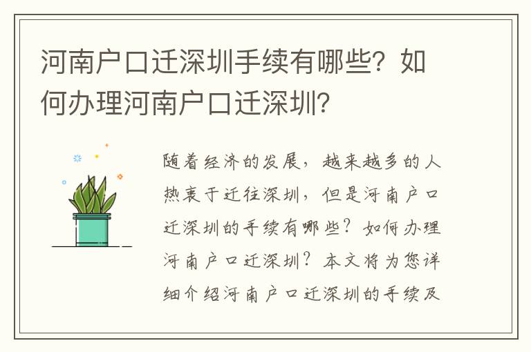 河南戶口遷深圳手續(xù)有哪些？如何辦理河南戶口遷深圳？