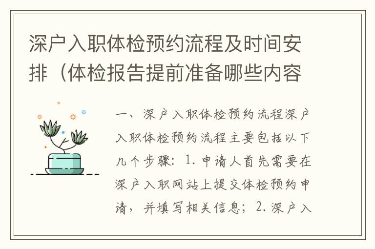 深戶入職體檢預(yù)約流程及時(shí)間安排（體檢報(bào)告提前準(zhǔn)備哪些內(nèi)容）