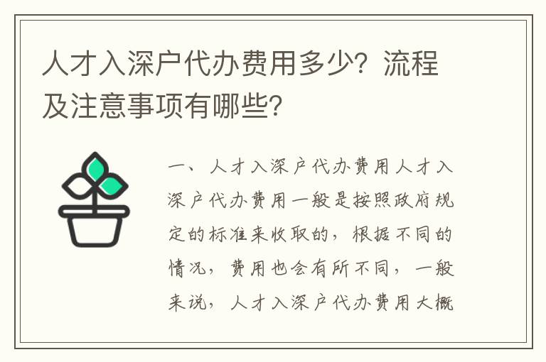 人才入深戶代辦費(fèi)用多少？流程及注意事項(xiàng)有哪些？