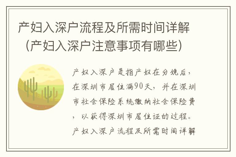 產(chǎn)婦入深戶流程及所需時(shí)間詳解（產(chǎn)婦入深戶注意事項(xiàng)有哪些）