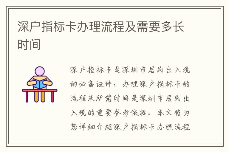 深戶指標(biāo)卡辦理流程及需要多長(zhǎng)時(shí)間