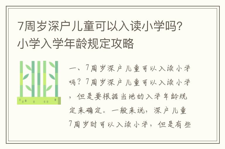 7周歲深戶兒童可以入讀小學(xué)嗎？小學(xué)入學(xué)年齡規(guī)定攻略