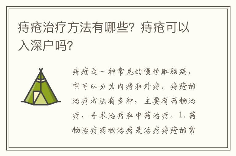 痔瘡治療方法有哪些？痔瘡可以入深戶嗎？