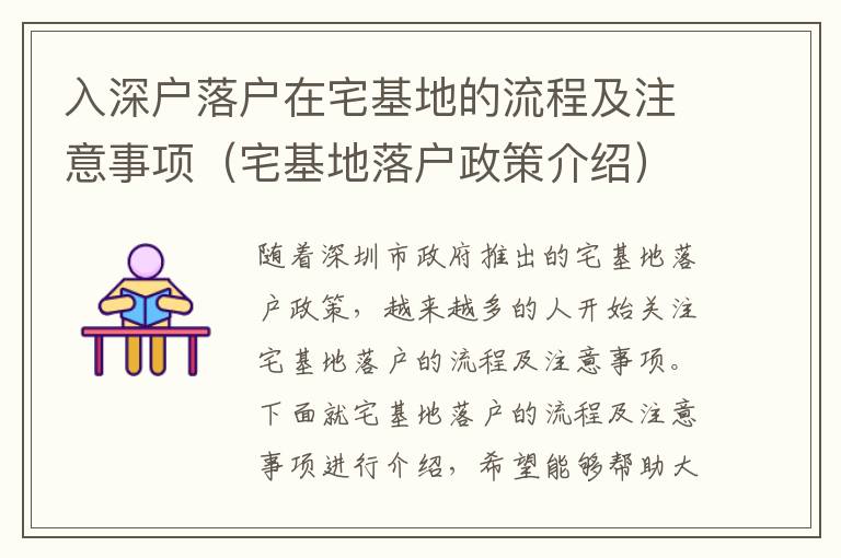 入深戶落戶在宅基地的流程及注意事項(xiàng)（宅基地落戶政策介紹）