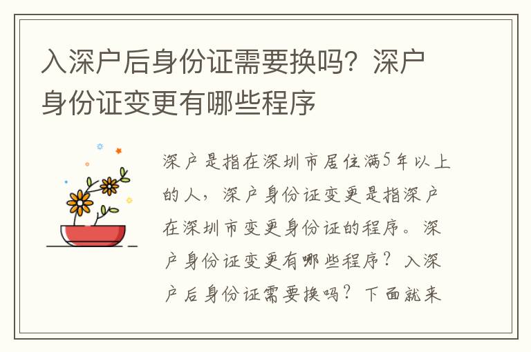 入深戶后身份證需要換嗎？深戶身份證變更有哪些程序