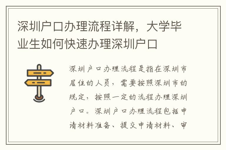 深圳戶口辦理流程詳解，大學(xué)畢業(yè)生如何快速辦理深圳戶口