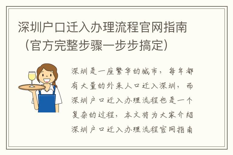 深圳戶口遷入辦理流程官網(wǎng)指南（官方完整步驟一步步搞定）