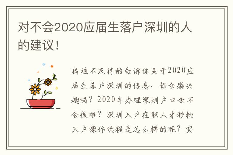 對不會2020應屆生落戶深圳的人的建議！