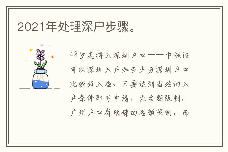 2021年處理深戶步驟。
