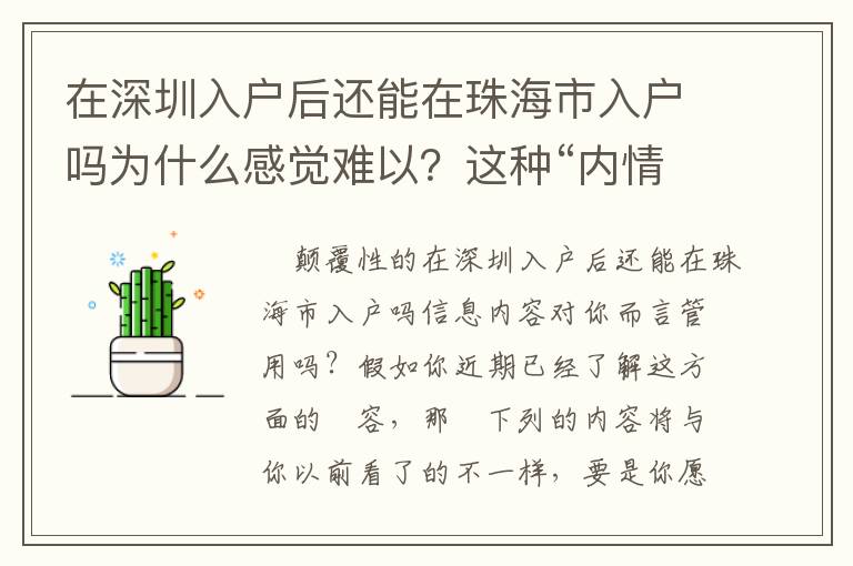 在深圳入戶后還能在珠海市入戶嗎為什么感覺難以？這種“內(nèi)情”你不知道