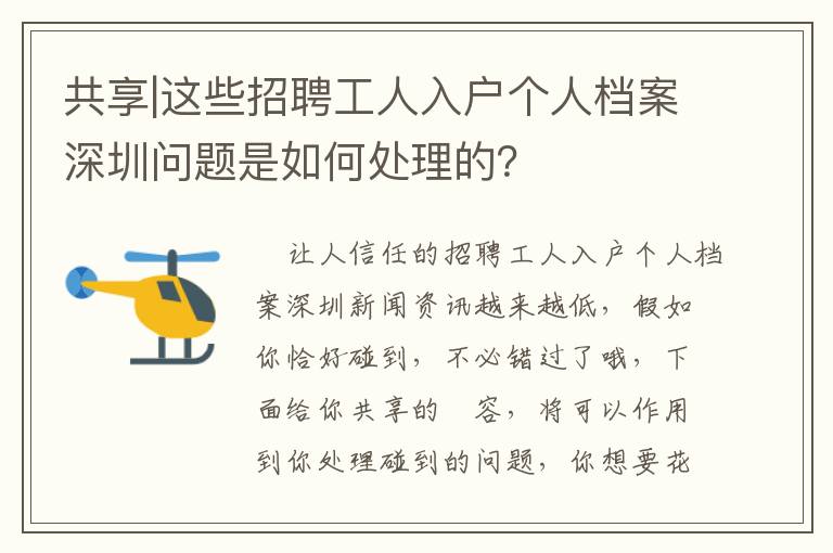共享|這些招聘工人入戶個人檔案深圳問題是如何處理的？