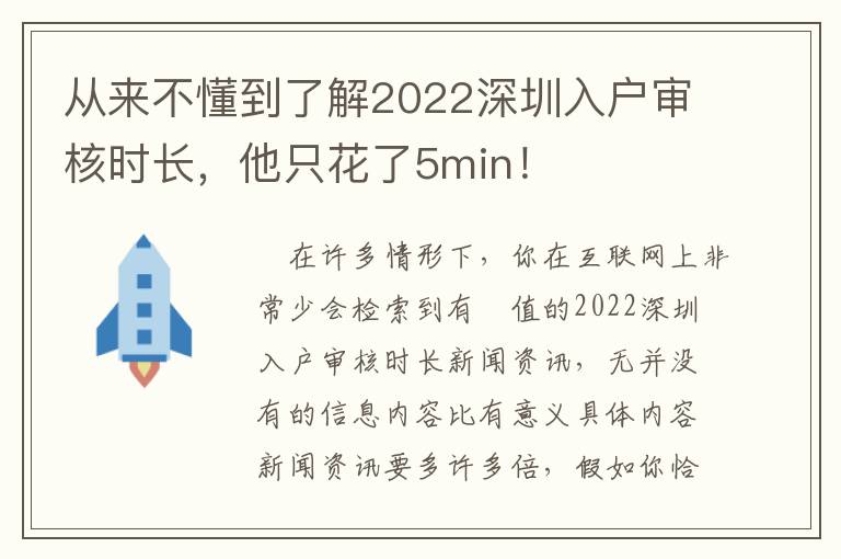 從來不懂到了解2022深圳入戶審核時(shí)長，他只花了5min！