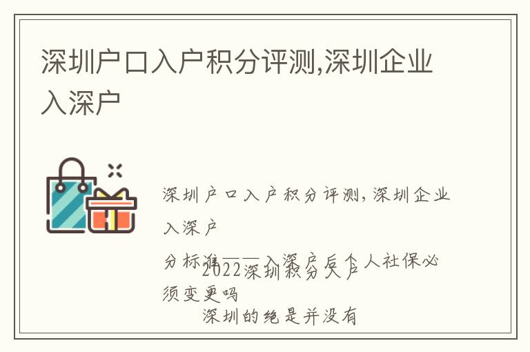 深圳戶口入戶積分評(píng)測,深圳企業(yè)入深戶