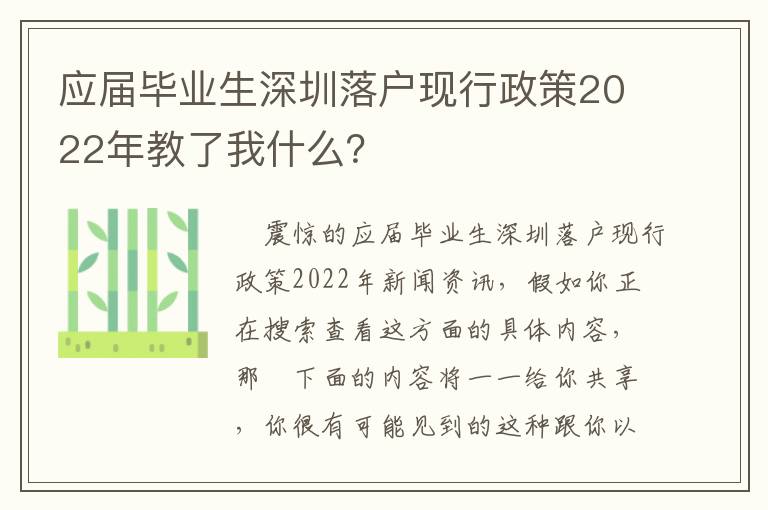 應屆畢業(yè)生深圳落戶現(xiàn)行政策2022年教了我什么？