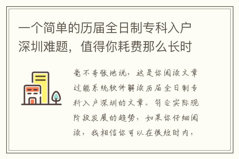 一個(gè)簡(jiǎn)單的歷屆全日制專科入戶深圳難題，值得你耗費(fèi)那么長(zhǎng)時(shí)間嗎？