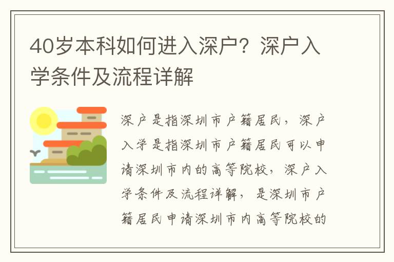 40歲本科如何進(jìn)入深戶？深戶入學(xué)條件及流程詳解