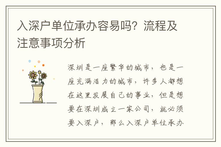 入深戶單位承辦容易嗎？流程及注意事項分析