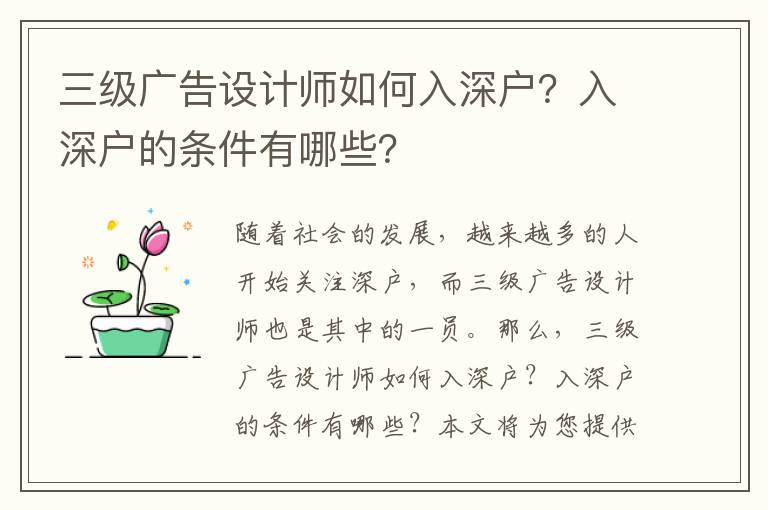 三級廣告設計師如何入深戶？入深戶的條件有哪些？