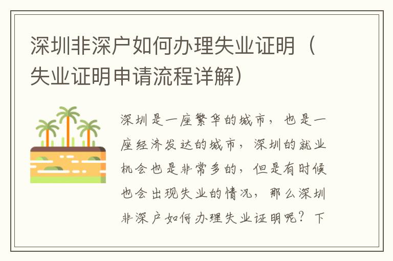 深圳非深戶如何辦理失業(yè)證明（失業(yè)證明申請(qǐng)流程詳解）