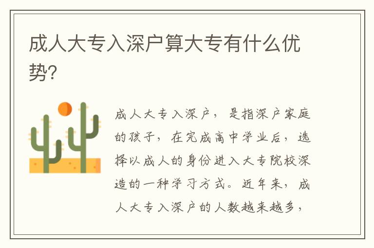 成人大專入深戶算大專有什么優(yōu)勢？