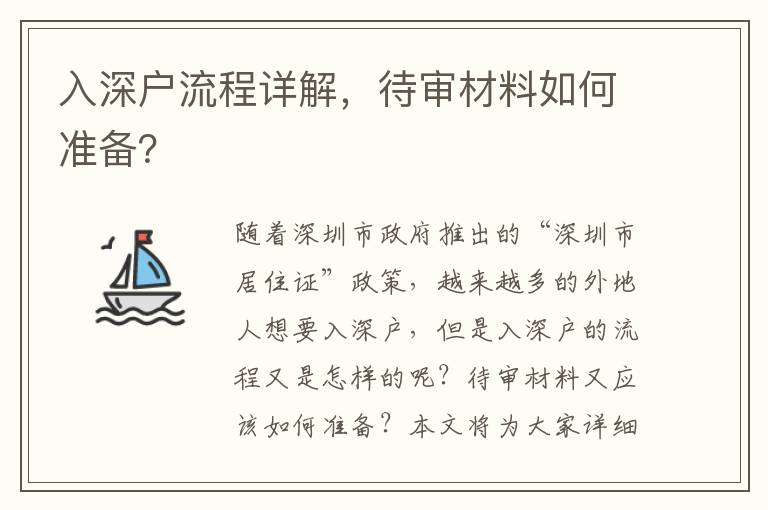 入深戶流程詳解，待審材料如何準備？