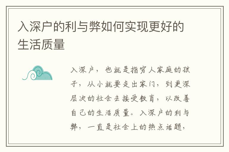 入深戶的利與弊如何實現(xiàn)更好的生活質(zhì)量