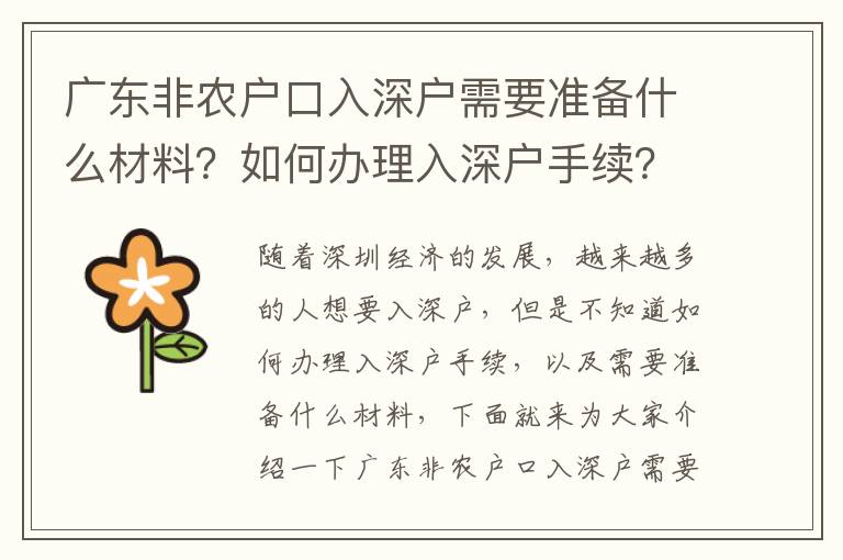 廣東非農戶口入深戶需要準備什么材料？如何辦理入深戶手續？