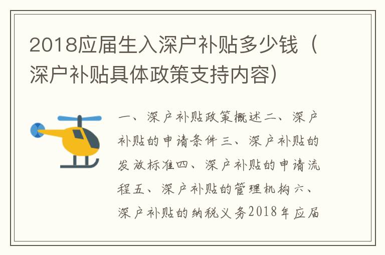 2018應(yīng)屆生入深戶補貼多少錢（深戶補貼具體政策支持內(nèi)容）