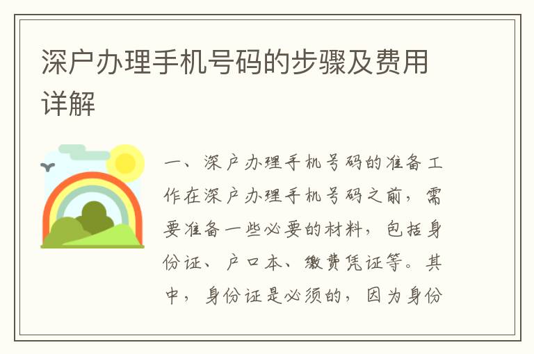 深戶辦理手機(jī)號(hào)碼的步驟及費(fèi)用詳解