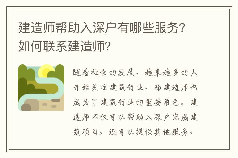 建造師幫助入深戶有哪些服務(wù)？如何聯(lián)系建造師？