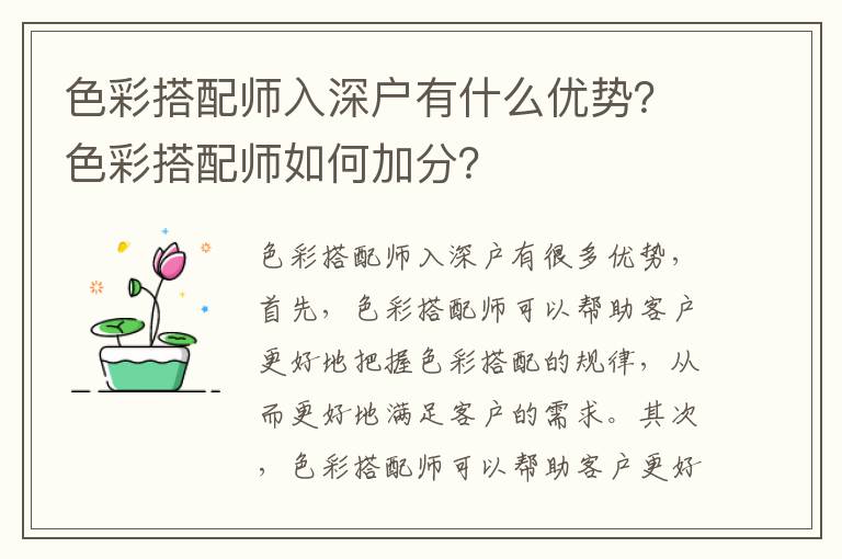 色彩搭配師入深戶有什么優勢？色彩搭配師如何加分？