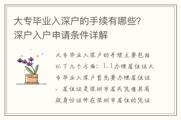 大專畢業(yè)入深戶的手續(xù)有哪些？深戶入戶申請(qǐng)條件詳解